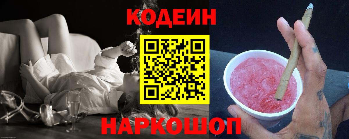 Кодеиновый сироп Lean Purple Drank  Вход с VPN  Каспийск  Codein Purple Drank 